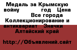 Медаль за Крымскую войну 1853-1856 год › Цена ­ 1 500 - Все города Коллекционирование и антиквариат » Значки   . Алтайский край